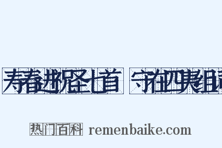 寿春进祝圣七首·守在四夷组词是什么意思的图片